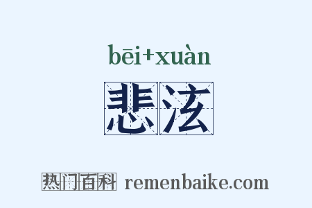 悲泫是什么意思的图片